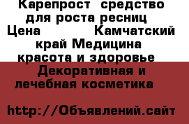 Карепрост, средство для роста ресниц › Цена ­ 1 400 - Камчатский край Медицина, красота и здоровье » Декоративная и лечебная косметика   